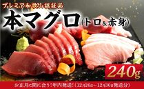 【年内発送】プレミア和歌山認証品 本マグロ（養殖）トロ＆赤身セット　240g【年末発送（12月26日から30日発送）】