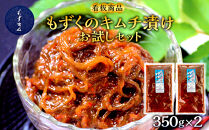 看板商品もずくのキムチ漬けお試しセット
