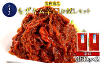 看板商品もずキム”辛口”お試しセット