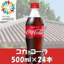 コカ・コーラ　500ml×24本