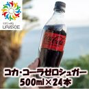 コカ・コーラゼロシュガー　500ml×24本