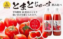 とまとじゅーす飲み比べ 水切り栽培／完熟フルーツトマト（1L×各1本）  果汁 100% 北海道産【ポイント交換専用】