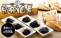 【お中元ギフト】特上しそ昆布や松茸昆布入り  ほほえみ昆布佃煮セット