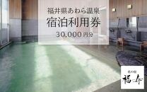 あわら温泉 宿泊利用券 30,000円分 ／ 宿泊券 旅館 チケット 観光 旅行 源泉 大浴場 露天風呂