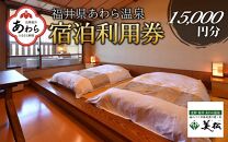 あわら温泉 宿泊利用券 15,000円分 ／ 宿泊券 旅館 チケット 観光 旅行 源泉 大浴場 露天風呂