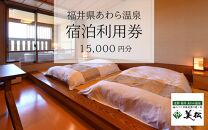 あわら温泉 宿泊利用券 15,000円分 ／ 宿泊券 旅館 チケット 観光 旅行 源泉 大浴場 露天風呂