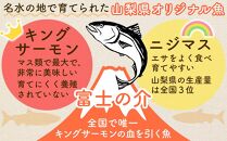 山梨 ご当地 サーモン 富士の介丸ごとセット