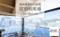 あわら温泉 宿泊利用券 30,000円分 ／ 宿泊券 旅館 チケット 観光 旅行 源泉 大浴場 露天風呂