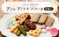アノヒアノトキクッキー缶8種入（ピンク）