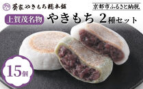 【葵家やきもち総本舗】上賀茂名物&nbsp;やきもち(15個入り)｜京都&nbsp;和菓子&nbsp;スイーツ［&nbsp;京都&nbsp;餅&nbsp;あずき&nbsp;人気&nbsp;おすすめ&nbsp;おいしい&nbsp;グルメ&nbsp;お土産&nbsp;ギフト&nbsp;お取り寄せ&nbsp;通販&nbsp;送料無料&nbsp;ふるさと納税&nbsp;］