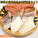 和歌山魚鶴仕込の魚切身詰め合わせ3種8枚×2セット