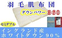 【イングランド産ホワイトダウン９０％】羽毛肌布団セミダブル１７０×２１０ｃｍ【ダウンパワー３６０】