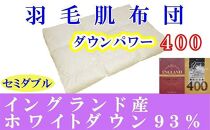 【イングランド産ホワイトダウン９３％】羽毛肌布団セミダブル１７０×２１０ｃｍ【ダウンパワー４００】