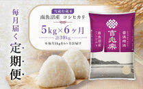 南魚沼産&nbsp;コシヒカリ&nbsp;5kg&nbsp;定期便&nbsp;6回&nbsp;南魚沼産&nbsp;雪蔵貯蔵米&nbsp;雪温精法&nbsp;令和7年産&nbsp;6ヶ月&nbsp;米&nbsp;お米&nbsp;こめ&nbsp;白米&nbsp;精米&nbsp;ブランド米&nbsp;銘柄米&nbsp;ご飯&nbsp;ライス&nbsp;国産