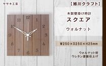 【旭川クラフト】木製壁掛け時計 スクエア　ウォルナット / ササキ工芸_04018