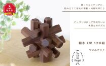 【ギフト用】【旭川クラフト】木製立体パズル 組木 L型 12本組　ウォルナット / ササキ工芸