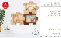 【旭川クラフト】置き掛け両用 木製フォトフレーム パズフレーム　3枚セット / ササキ工芸