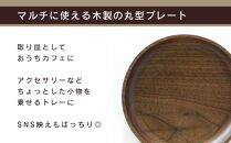 【旭川クラフト】木製トレー　マルチプレート・丸　ウォルナット / ササキ工芸_04030