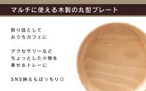 【旭川クラフト】木製トレー　マルチプレート・丸　ビーチ / ササキ工芸_04024