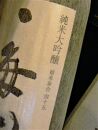 八海山純米大吟醸45　1.8L×2本セット