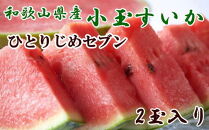 【産地直送】和歌山産小玉すいか「ひとりじめ7(セブン)」2玉入り　3.5kg以上★2023年6月下旬頃より順次発送予定