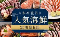 kg020　料亭花月～人気海鮮～【６回お届け定期便】