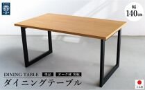オーク 突板 ダイニングテーブル DTジャンブル02 幅140 ウレタン塗装