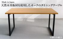 オーク 突板 ダイニングテーブル DTジャンブル02 幅140 ウレタン塗装