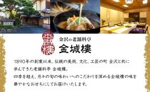 【料亭 金城樓】2025年 和風 二人前 おせち 石川 金沢 加賀百万石 加賀 百万石 北陸 北陸復興 北陸支援