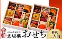 おせち&nbsp;【料亭&nbsp;金城樓】2027年&nbsp;和風二人前&nbsp;おせち&nbsp;2027おせち&nbsp;冷蔵&nbsp;お正月&nbsp;料亭おせち&nbsp;金城樓&nbsp;金城楼&nbsp;金沢&nbsp;石川&nbsp;北陸&nbsp;加賀百万石&nbsp;おせち料理&nbsp;おせち&nbsp;お節&nbsp;御節&nbsp;迎春&nbsp;年内発送&nbsp;期間限定&nbsp;伝統&nbsp;和食&nbsp;重箱