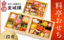 おせち【料亭&nbsp;金城樓】2027年&nbsp;料亭&nbsp;おせち&nbsp;3段&nbsp;2027おせち&nbsp;冷蔵&nbsp;お正月&nbsp;正月&nbsp;料亭おせち&nbsp;金城樓&nbsp;金城楼&nbsp;金城樓&nbsp;金沢&nbsp;石川&nbsp;北陸&nbsp;加賀百万石&nbsp;おせち料理&nbsp;おせち&nbsp;オセチ&nbsp;お節&nbsp;御節&nbsp;迎春&nbsp;年内発送&nbsp;期間限定&nbsp;伝統&nbsp;和食&nbsp;重箱