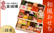 おせち【料亭&nbsp;金城樓】2027年&nbsp;和風おせち&nbsp;3段&nbsp;2027おせち&nbsp;お正月&nbsp;正月&nbsp;料亭おせち&nbsp;金城樓&nbsp;金沢&nbsp;石川&nbsp;北陸&nbsp;加賀百万石&nbsp;おせち料理&nbsp;おせち&nbsp;オセチ&nbsp;お節&nbsp;御節&nbsp;迎春&nbsp;年内発送&nbsp;期間限定&nbsp;伝統&nbsp;和食&nbsp;重箱