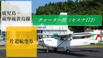 鹿児島ー薩摩硫黄島線チャーター　片道航空券(セスナ172）