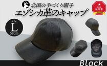 北国の手づくり帽子「エゾシカ革のキャップ」/ブラックLサイズ