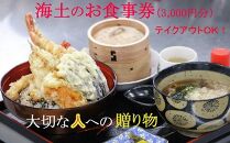 KD001　海土のお食事券（3,000円分）