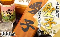 [お一人様1本限定] 屋久杉箱 焼酎愛子 900ml