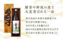 [お一人様1本限定] 屋久杉箱 焼酎愛子 900ml