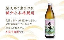 [お一人様1本限定] 屋久杉箱 焼酎愛子 900ml