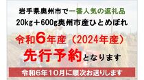 【令和6年産 先行予約】20kg＋600g岩手県奥州市産ひとめぼれ＜令和6年10月上旬発送＞