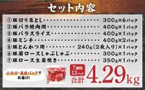 【数量限定】鹿児島県産 豚肉詰め合わせセット 4.29kg