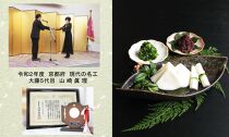 【千枚漬本家 大藤】《3/20まで》千枚漬と２つの京つけもの/季ひとは