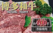 福岡の豊かな自然で育った　博多和牛赤身焼肉用　約４００ｇ
