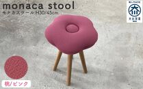 monaca stool：momo（モナカスツール 桃／ピンク）