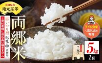 【思いやり型返礼品（寄贈型）】地元産米 両郷米 5Kg×1袋｜フードバンク（子ども食堂）へ返礼品を寄贈