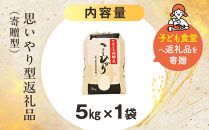 【思いやり型返礼品（寄贈型）】地元産米 両郷米 5Kg×1袋｜フードバンク（子ども食堂）へ返礼品を寄贈