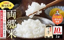 【思いやり型返礼品（寄贈型）】地元産米 両郷米 10Kg×1袋｜フードバンク（子ども食堂）へ返礼品を寄贈