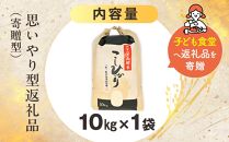 【思いやり型返礼品（寄贈型）】地元産米 両郷米 10Kg×1袋｜フードバンク（子ども食堂）へ返礼品を寄贈