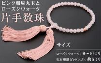 KN040【天然宝石珊瑚】ピンク珊瑚丸玉とローズクウォーツの片手数珠
