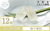 【京菓子司&nbsp;都】柚子琥珀（12個入）［&nbsp;京都&nbsp;琥珀糖&nbsp;美しい和菓子&nbsp;ユズ&nbsp;ゆず&nbsp;上品&nbsp;人気&nbsp;おすすめ&nbsp;茶道&nbsp;お茶菓子&nbsp;京銘菓&nbsp;お取り寄せ&nbsp;通販&nbsp;送料無料&nbsp;ふるさと納税&nbsp;］