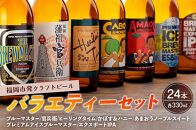 福岡市発クラフトビール　 バラエティー　24本セット